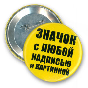 Значок 75 мм.